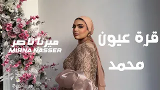                                      ميرنا ناصر   قرة عيون محمد         دندنها