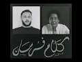 Wegz & Mounir كلام فرسان