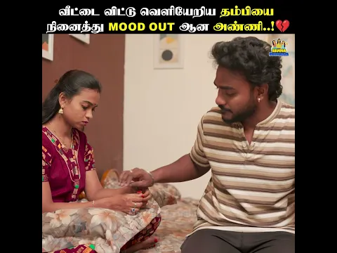 வீட்டை விட்டு வெளியேறிய தம்பியை நினைத்து Mood-Out ஆன அண்ணி..! 💔