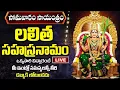 Download Lagu LIVE: సోమవారం సాయంత్రం లలిత సహస్రనామం విన్నారంటే డబ్బుకి లోటుండదు | Sri Lalitha Sahasranama Stothram