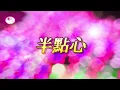 半點心 ~ 草蜢