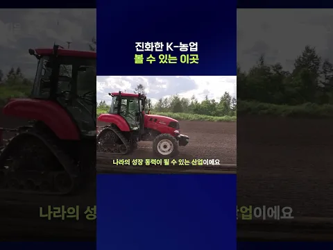 AI와 함께 역대급 변신 중인 한국농업  #shorts / 스브스뉴스
