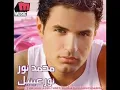 Mohamed Nour - hayati / محمد نور - حياتى