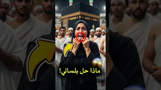 لن تصدق لماذا لم تستطع هذه المرأة رؤية الكعبة في الحج 