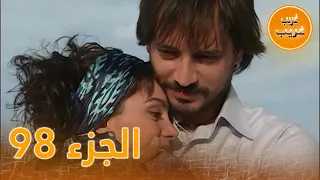 الجزء 98 امرأة غريبة 
