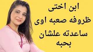 ابن اختى ظروفه صعبه 