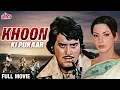 Lagu Khoon Ki Pukaar Full Movie | Vinod Khanna Hindi Action Movie | विनोद खन्ना की धमाकेदार एक्शन मूवी