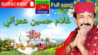 Ghulam Hussain Umrani Sindhi Full Song Tun Bhali Chadd غلام حسين عمراني 