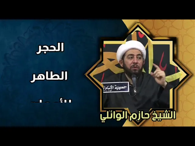 ⁣الاساس الثاني الحجر الطاهر