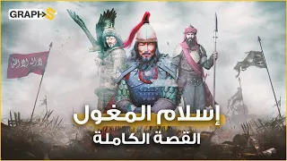 وثائقي إسلام المغول هكذا تحو ل أحفاد جنكيز خان و هولاكو إلى مسلمين ونشروا الإسلام في الهند 