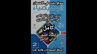 حل أسئلة كتاب الامتحان كيمياء الصف الثاني الثانوي 2026 درس تدرج الخواص في الجدول الدوري كامل 