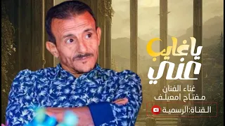 الفنان مفتاح معليف يا غايب عني جديد2024 