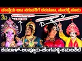 Download Lagu 🔴ವಂಡ್ಸೆಯ ಆಟ ನಗುವರಿಗೆ ರಸದೂಟ, ನೂರಕ್ಕೆ ನೂರು🤣ಕಡಬಾಳ್-ಉಪ್ಪೂರು-ಹೆಂಗವಳ್ಳಿ-ಕಮಲಶಿಲೆ 🔴