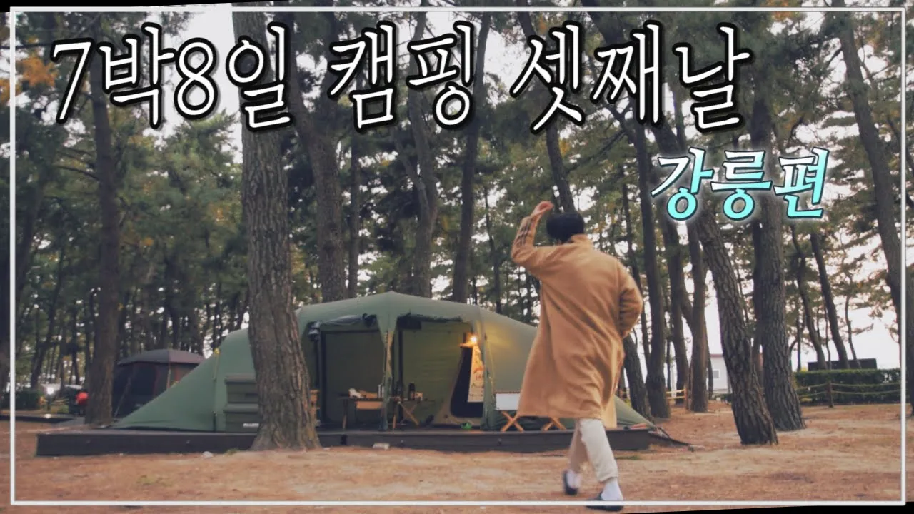 7박8일 캠핑 셋째날  강릉 연곡 솔향기 캠핑장 サムネイル