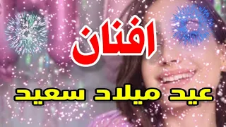 تهنئة عيدميلاد باسم افنان سنه حلوه ياجميل  تهنئة عيدميلاد باسم افنان سنه حلوه ياجميل