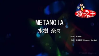 カラオケ METANOIA 水樹奈々 
