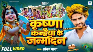 जन्माष्टमी स्पेशल - जन्मदिन आया कान्हा का - Krishna Janmashtami Song - Krishna Birthday Song 2026