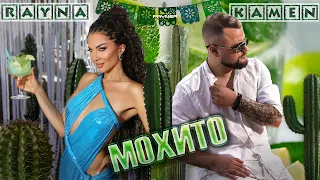 Rayna Kamen Mohito Райна и Камен Мохито I Official Video 2025 