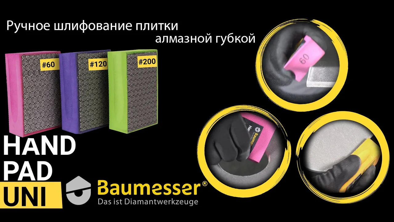 Видео: алмазная шлифовальная губка Baumesser Hand Pad Uni