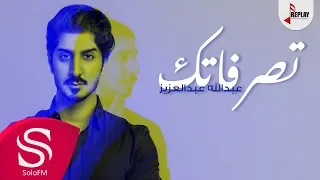 تصرفاتك عبدالله عبدالعزيز حصريا 2020 