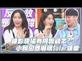 Download Lagu 【CHAT GTV】Solar頌樂好奇錄影現場有\