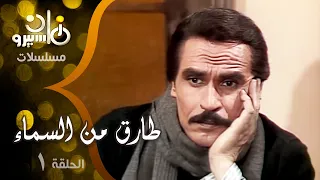 مسلسل طارق من السماء عزت العلايلي صلاح قابيل ليلى طاهر الحلقة 01 من 17 