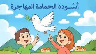 أنشودة الحمامة المهاجرة للسنة الرابعة إبتدائي  في الجزائر ملحنة ومكررة للحفظ دندنها
