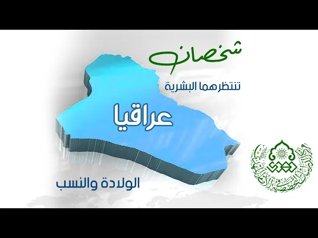 ⁣شخصان تنتظرهما البشرية عراقيا الولادة والنسب - السيد سامي البدري