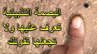 كيف التأكد من البصمة التثبيتية و ماهي بصمة الإصبع في الكنوز 