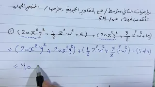 حل تمارين جمع المقادير الجبرية وطرحها رياضيات الثاني متوسط المنهج الجديد ص 54 ست مريم  حل تمارين جمع المقادير الجبرية وطرحها رياضيات الثاني متوسط المنهج الجديد ص 54 ست مريم