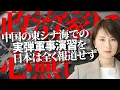 渡航自粛だけじゃない。中国政府「数日以内に東シナ海で実弾軍事演習」発表を日本は報道せず。