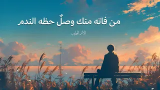 من فاته منك وصل حظه الندم    ابراهيم العربي دندنها