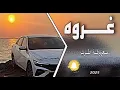 معزوفة غروه راشد الماجد