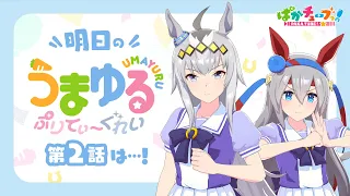 YouTube影片, 內容是悠哉賽馬娘Pretty Gray 的 第 2 話預告