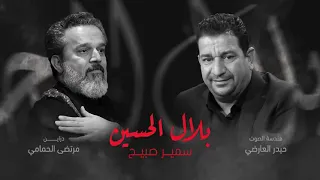 المرحوم الشاعر  سمير صبيح قصيدة بلال حسين  الى الرادود  باسم الكربلائي دندنها