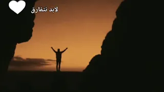 شوف كنا فين وبقينا فين يا مان  لابد  نتفارق دندنها
