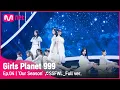 Download Lagu [4회/풀버전] '우리의 계절' ♬다섯 번째 계절_오마이걸 @CONNECT MISSION #GirlsPlanet999