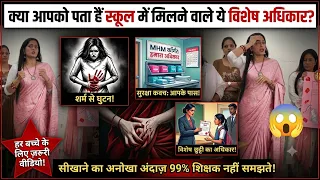 क्या आपको पता हैं स्कूल में मिलने वाले ये विशेष अधिकार? हर बच्चे के लिए ज़रूरी वीडियो!
