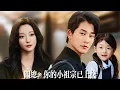Download Lagu 新劇搶先看【關總，您的小祖宗已上線】萌寶賴上冷麵總裁，一聲爹地叫他紅了眼眶！從此霸總化身寵妻護寶狂魔，聯手女兒救回摯愛，全家開啟甜到炸裂的撒糖日常！