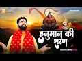 Download Lagu हनुमान की शरण - Rohit Tiwari Baba - Hanuman Ki Sharan Mein - Shree Hanuman Bhajan - Bhakti Bhajan