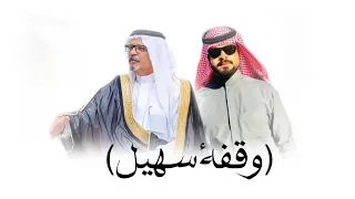 وقـــفـــة ســهــيــل طلال العارف حصريا 