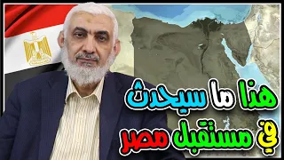 هذا ما سيحدث في مستقبل مصر 