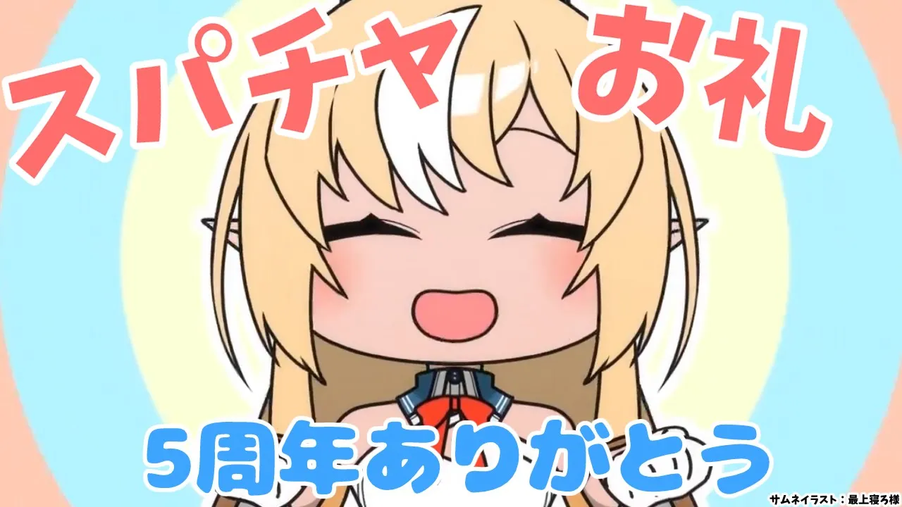 【Super Chat】5周年ありがとう！お礼＆雑談【不知火フレア/ホロライブ】