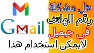 حصريا الحل النهائي لمشكلة لا يمكن استخدام رقم الهاتف هذا لتأكيد الحساب 