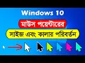 How to change mouse pointer size and colour in windows 10 in Bangla