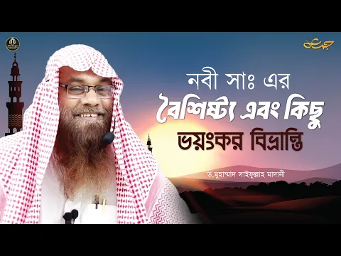 নবী সাঃ এর বৈশিষ্ট্য এবং কিছু ভয়ংকর বিভ্রান্তি