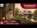 เธอรู้หรือเปล่า  -  ทูล ทองใจ