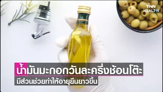 น้ำมันมะกอกช่วยลดความเสี่ยงของโรคอะไรบ้าง และมีผลต่อการเสียชีวิตอย่างไร