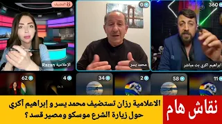 الإعلامية رزان تستضيف محمد يسر و إبراهيم آكري وناشطين آخرين وحوار حول زيارة الشرع موسكو ومصير قسد  الإعلامية رزان تستضيف محمد يسر و إبراهيم آكري وناشطين آخرين وحوار حول زيارة الشرع موسكو ومصير قسد