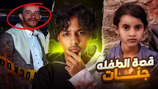 القصة الكامله للطفلة جنات اليمنيه 18 كلنا جنات 